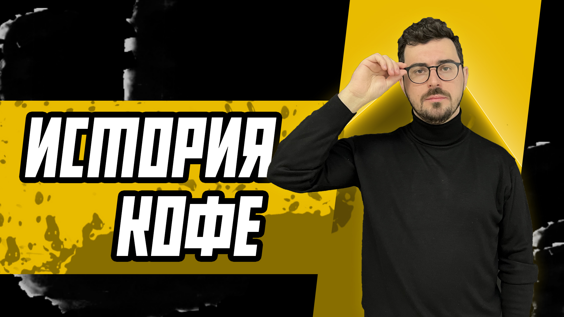 История кофе: от возникновения до нашего времени!