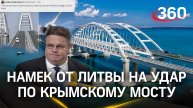 «Они сильно пожалеют»: реакция России на провокационный пост посла Литвы про Крымский Мост
