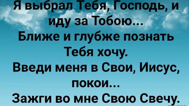 ""Я ВЫБРАЛ ТЕБЯ И ИДУ ЗА ТОБОЮ!" Слова, Музыка: Жанна Варламова