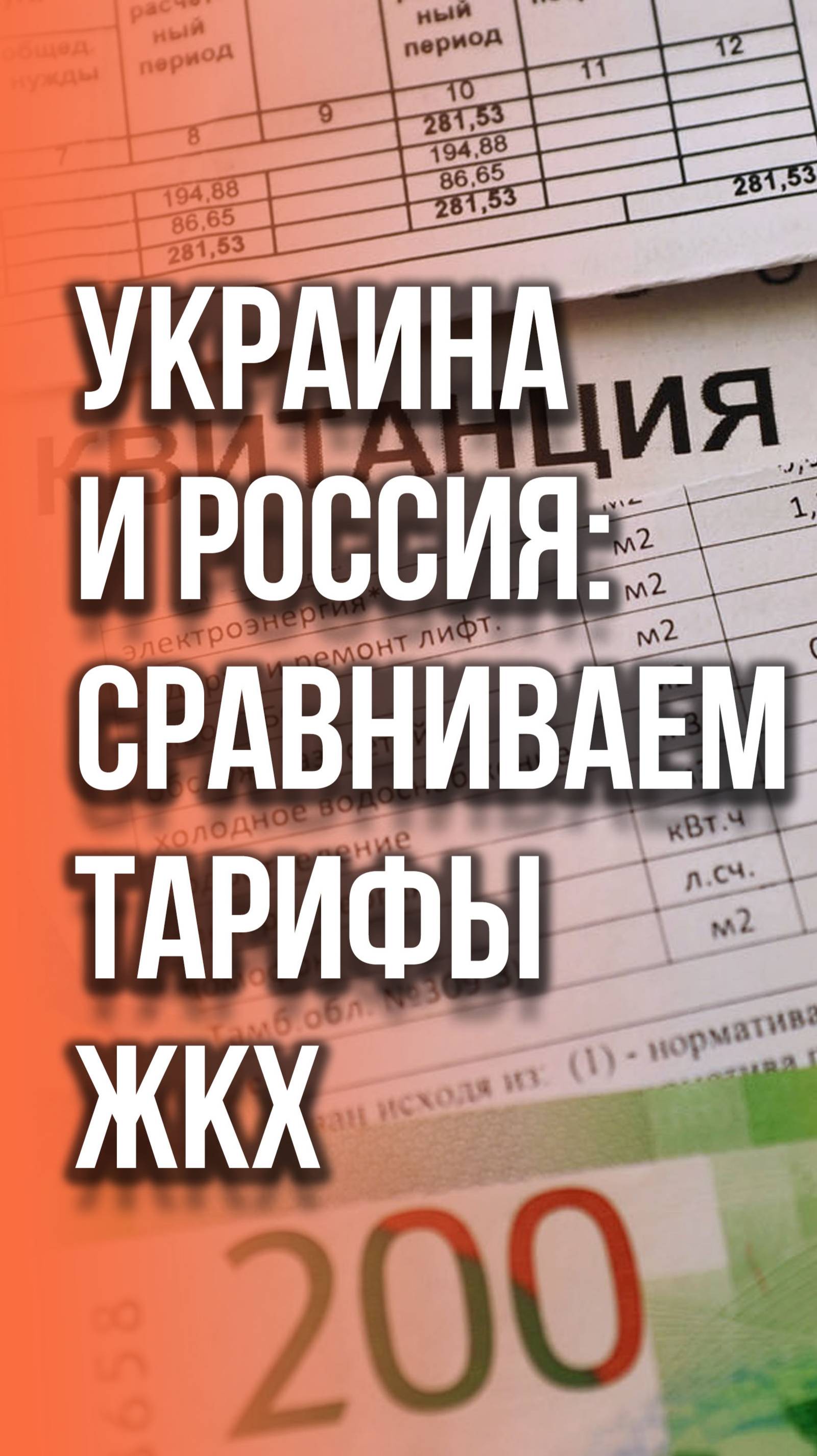 Шок-контент для Украины! Сколько платят за коммунальные услуги в России. Сравните с украинскими
