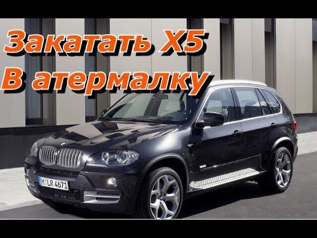 Закатать BMW X5 в атермалку