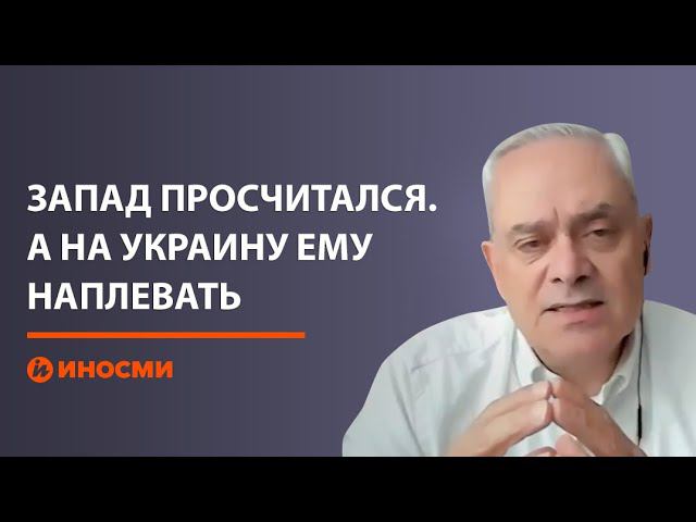 Советник НАТО Жак Бо: Запад просчитался. А на Украину ему наплевать