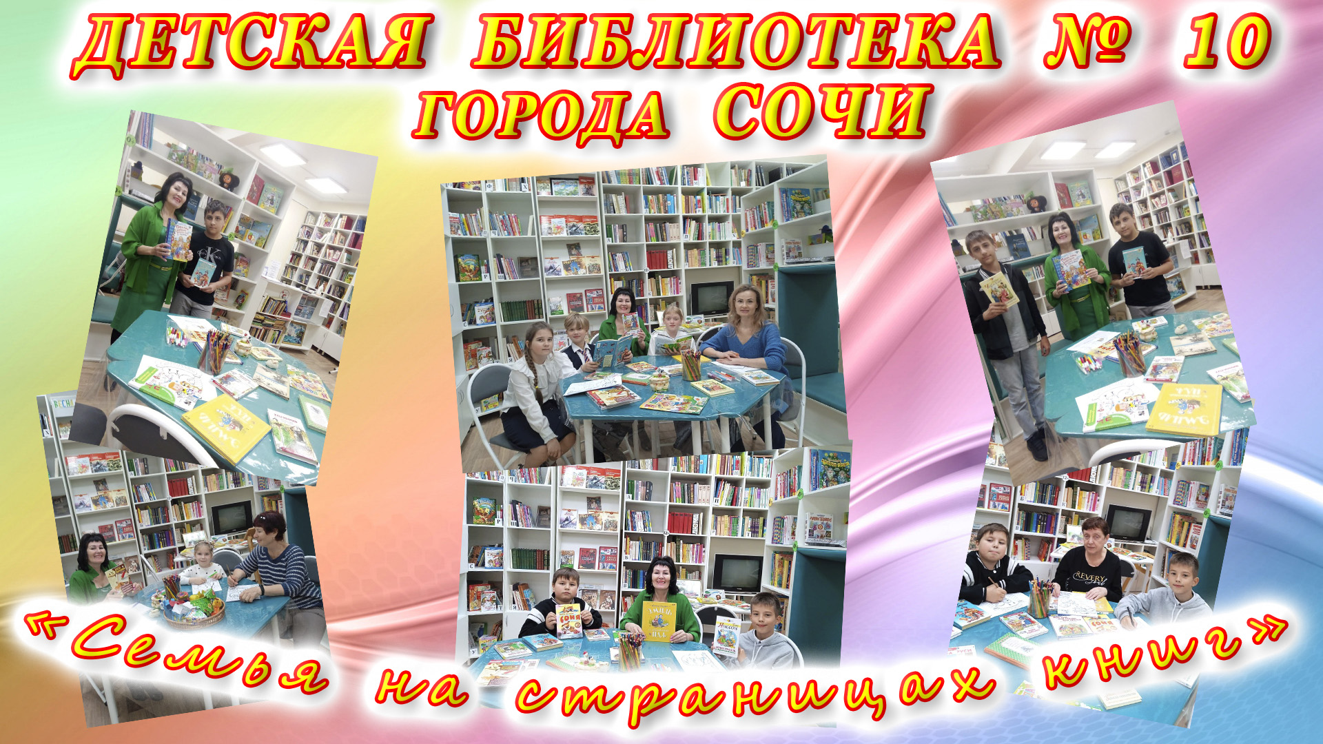 «Семья на страницах любимых детских писателей» в Детской библиотеке № 10 города Сочи.