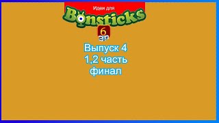 (Премьера!) Делаем идею для Евроопта и для Бонстиков 6 Выпуск 4 (1,2 часть финал) [13.06.2021 г.]