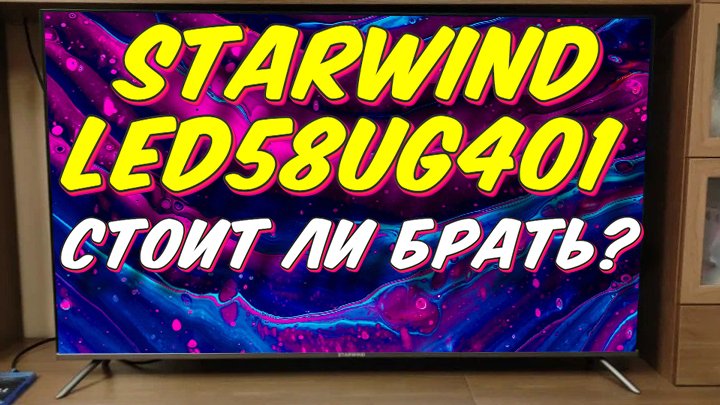 Телевизор Starwind SW-LED58UG401