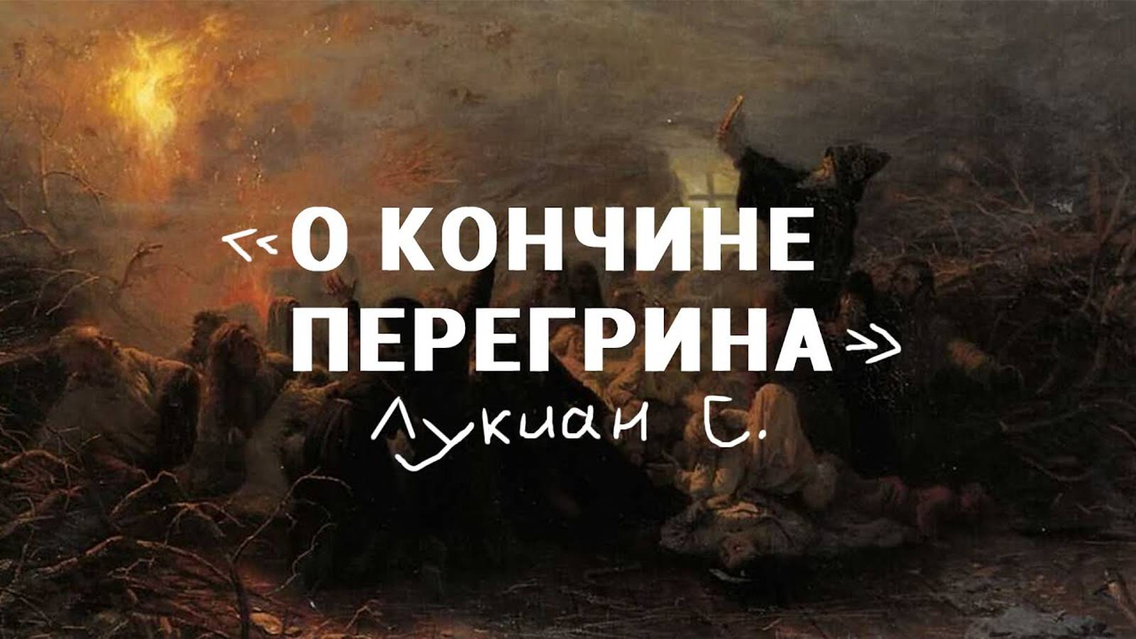 «О кончине Перегрина», Лукиан Самосатский [аудиокнига]