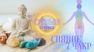 ОТЗЫВ О КУРСЕ "Сияние 7 чакр".