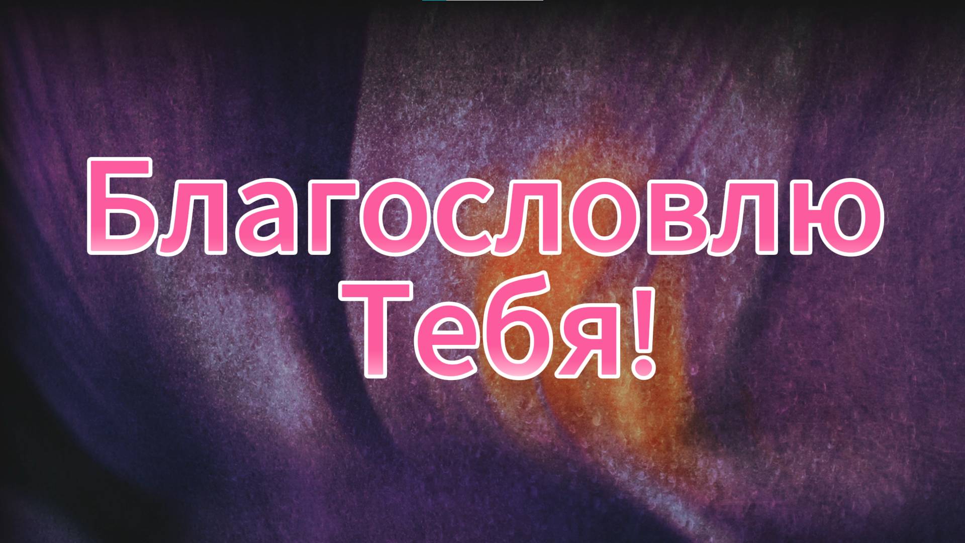 Благословлю тебя!