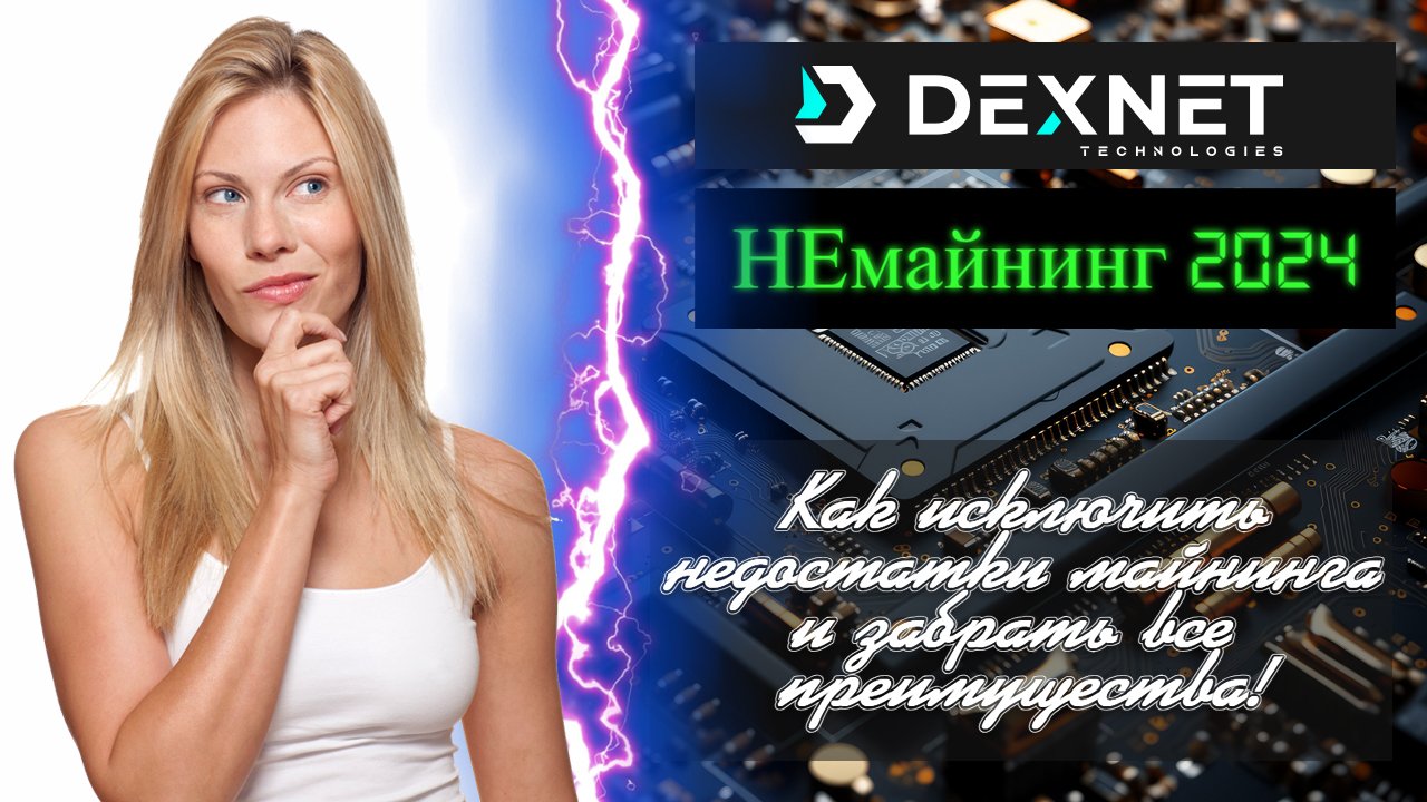 DexNet – НЕмайнинг 2024