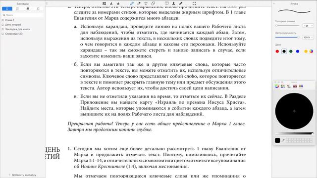 Евангелие от Марка/День 2