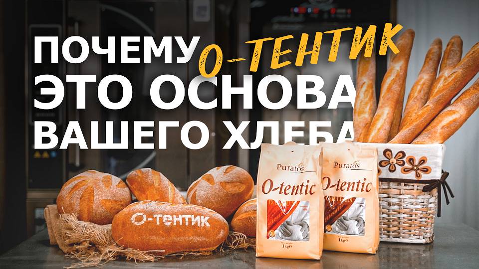 Почему О-Тентик - это основа вашего хлеба_