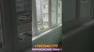 ДВЕ ЛОДЖИИ ПО УЛИЦЕ ЛОМОНОСОВА В ВОРОНЕЖЕ. КАЧЕСТВЕННЫЙ МОНТАЖ ОКНА. ВОРОНЕЖСКИЕ ОКНА 1