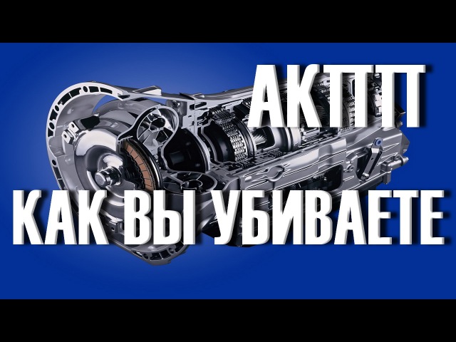 Как сохранить ресурс АКПП своими руками