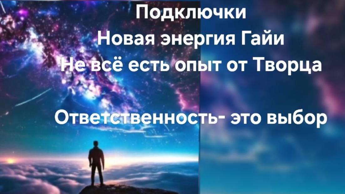 Подключки. Не теряйте свою Человечность. Новая энергия Гайи. Есть право решать. Energie Чит.описание