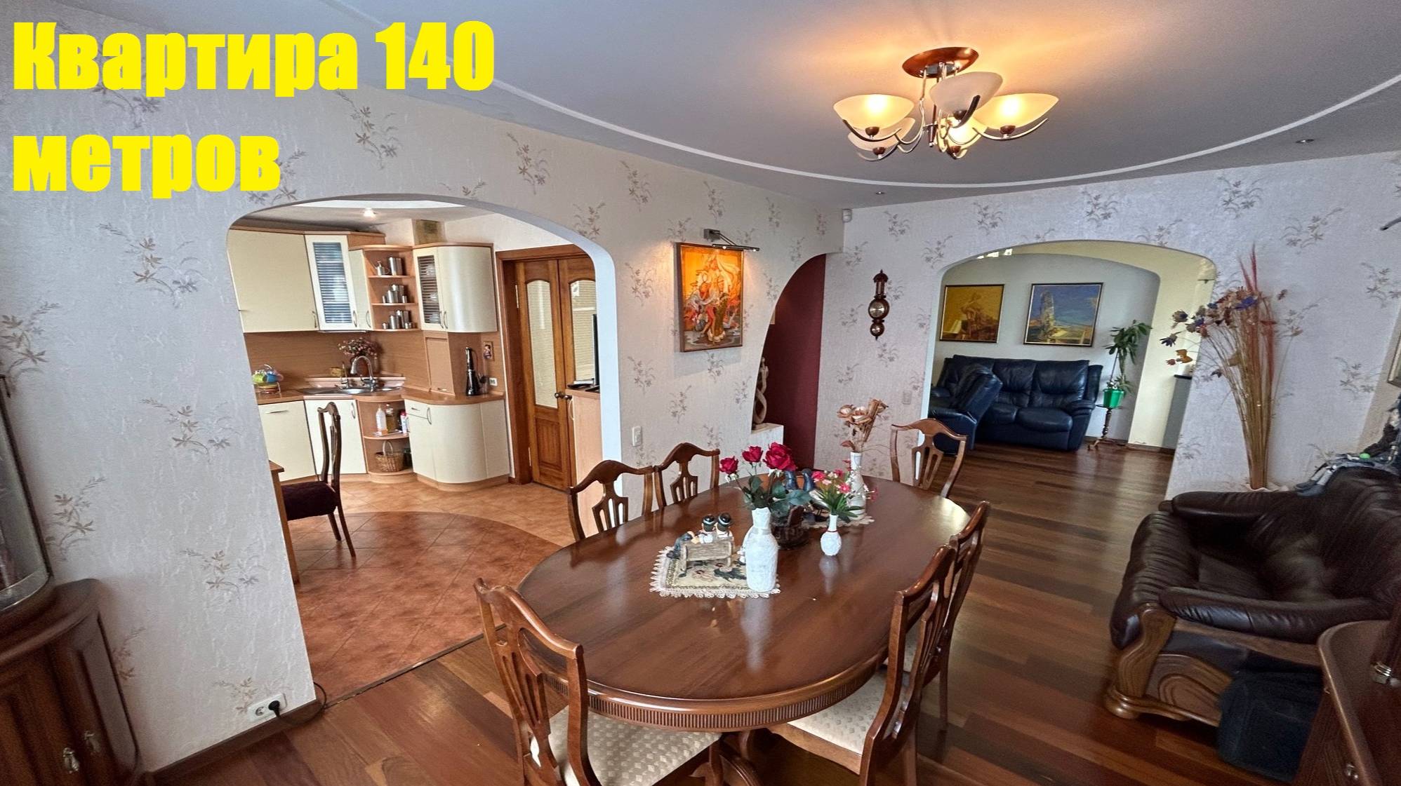 Квартира 140 метров