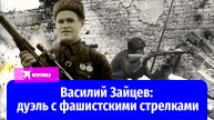 Снайпер Василий Зайцев – легенда Сталинградской битвы