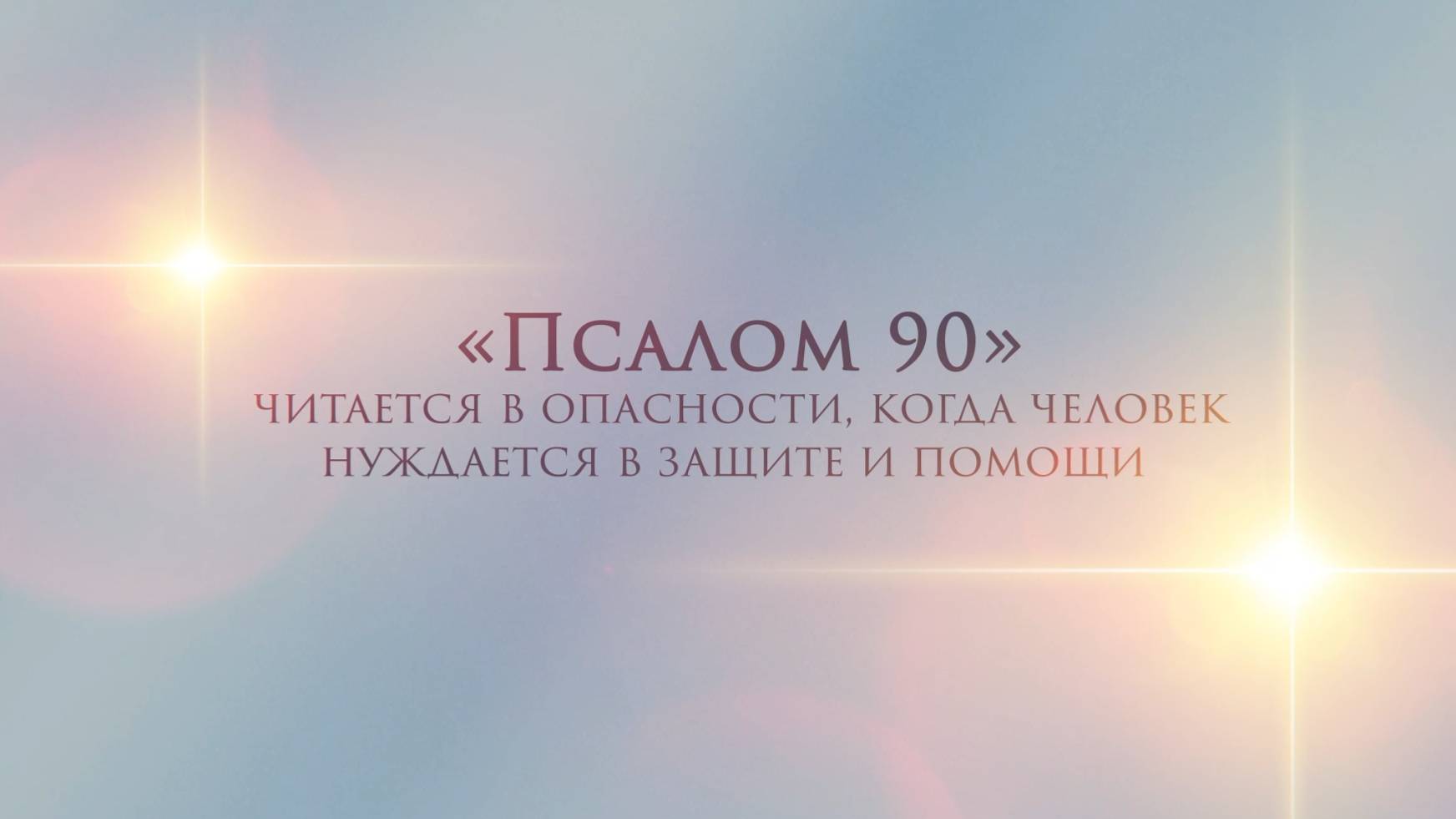 Псалом 90