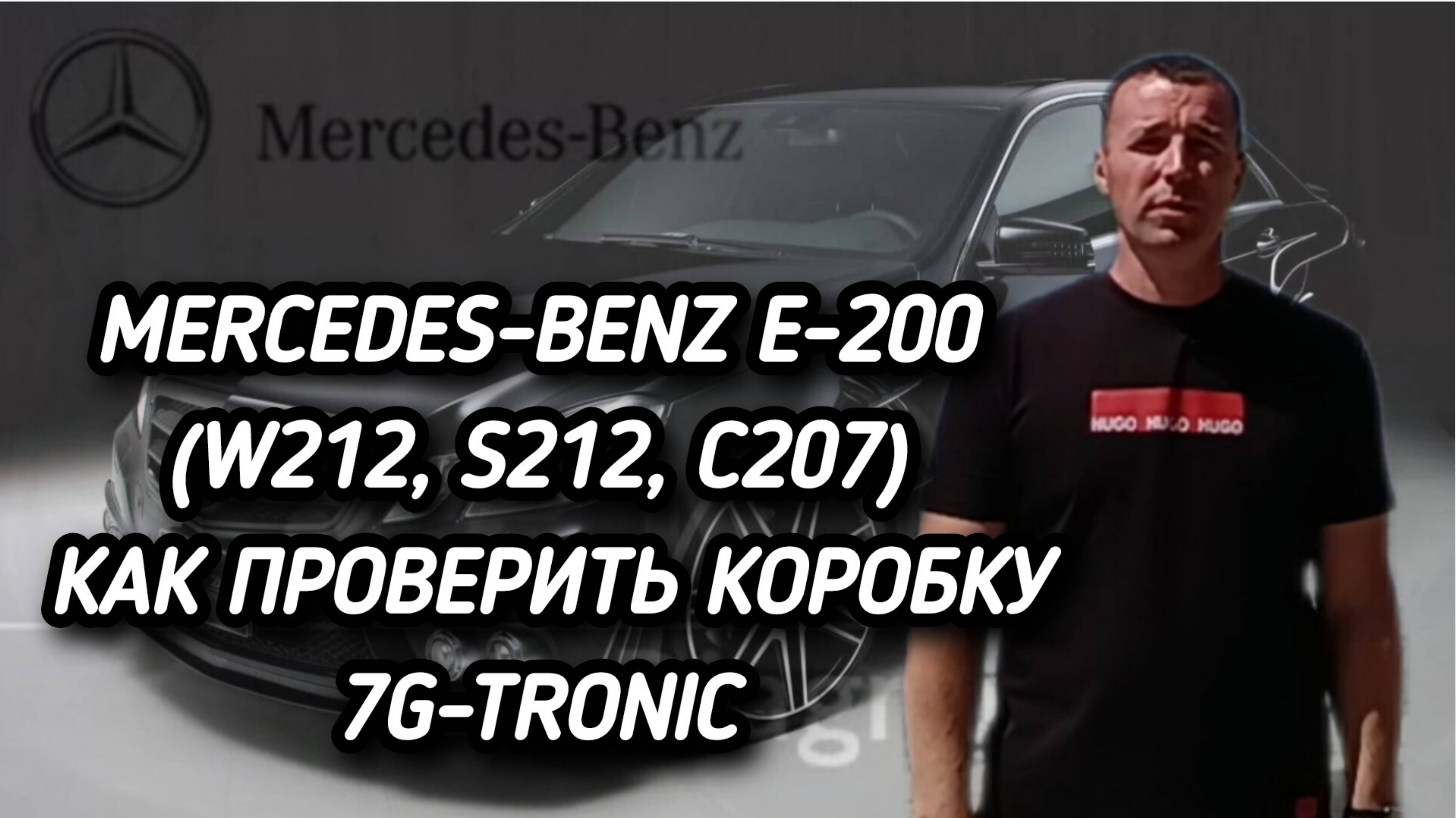 Xentry. Mercedes Benz E200 W212 как проверить коробку перед покупкой. #автоподборастрахань