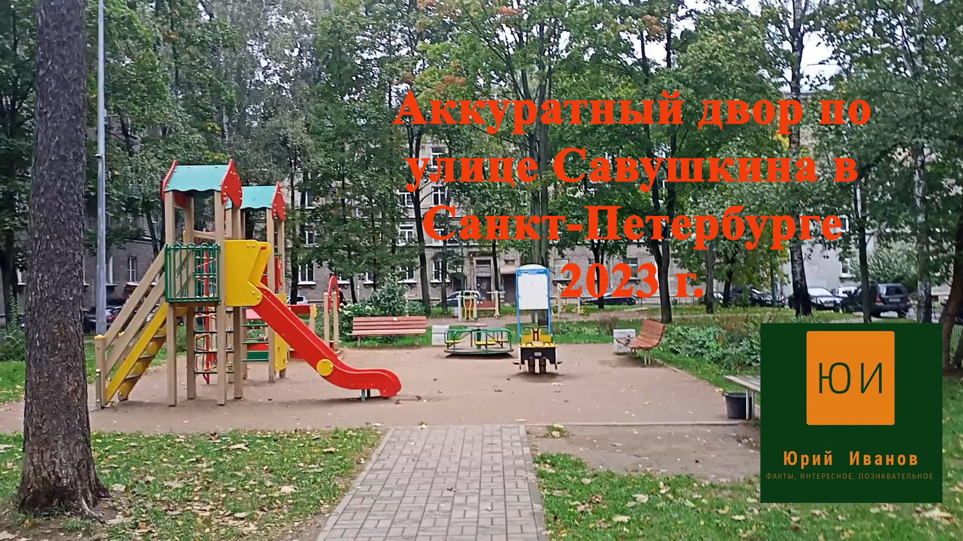 4.Аккуратный двор по улице Савушкина в Санкт-Петербурге