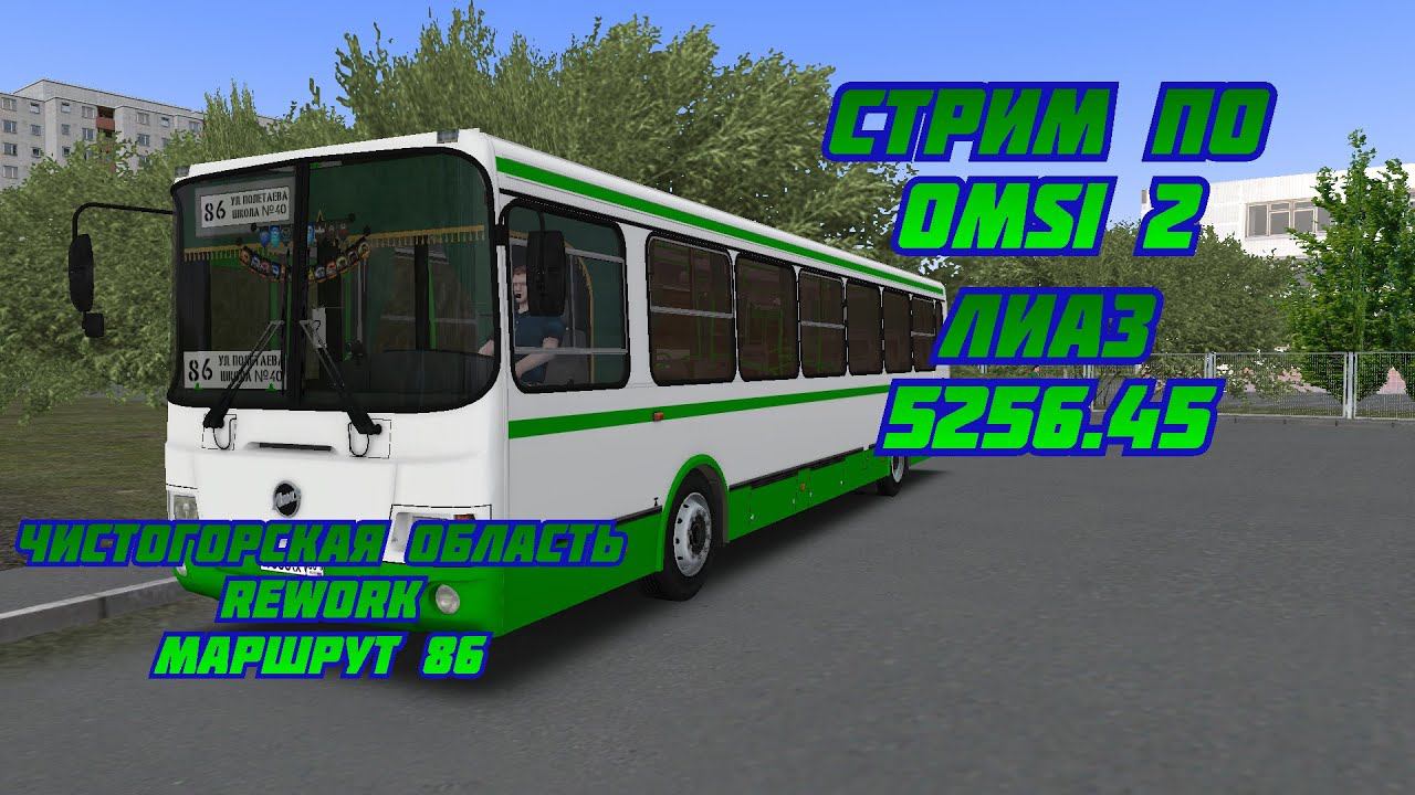 #стрим  по #OMSI 2 #MAP #чистогорская область rework маршрут 86 #BUS #ЛИАЗ 5256.45