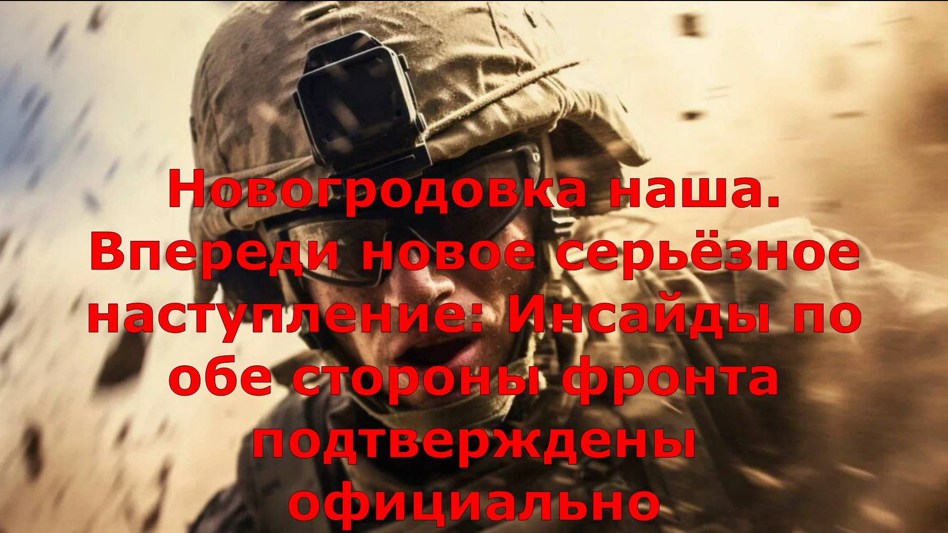 Новогродовка наша. Впереди новое серьёзное наступление: Инсайды по обе стороны фронта подтверждены