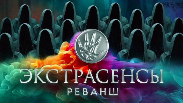 Экстрасенсы. Реванш 1-я серия Россия, 2024, реалити-шоу 11.08.2024 телеканал ТНТ