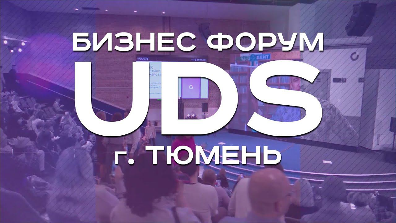 Бизнес форум UDS г. Тюмень. 18-19 ноября 2023 г.