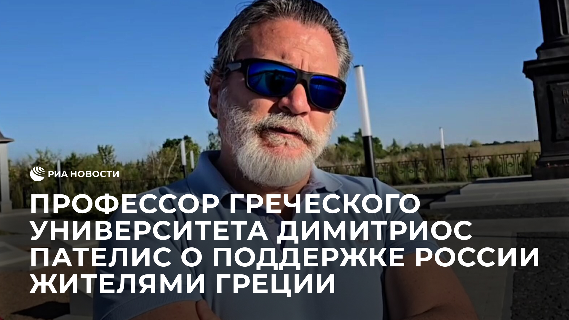 Профессор греческого университета Димитриос Пателис о поддержке России жителями Греции