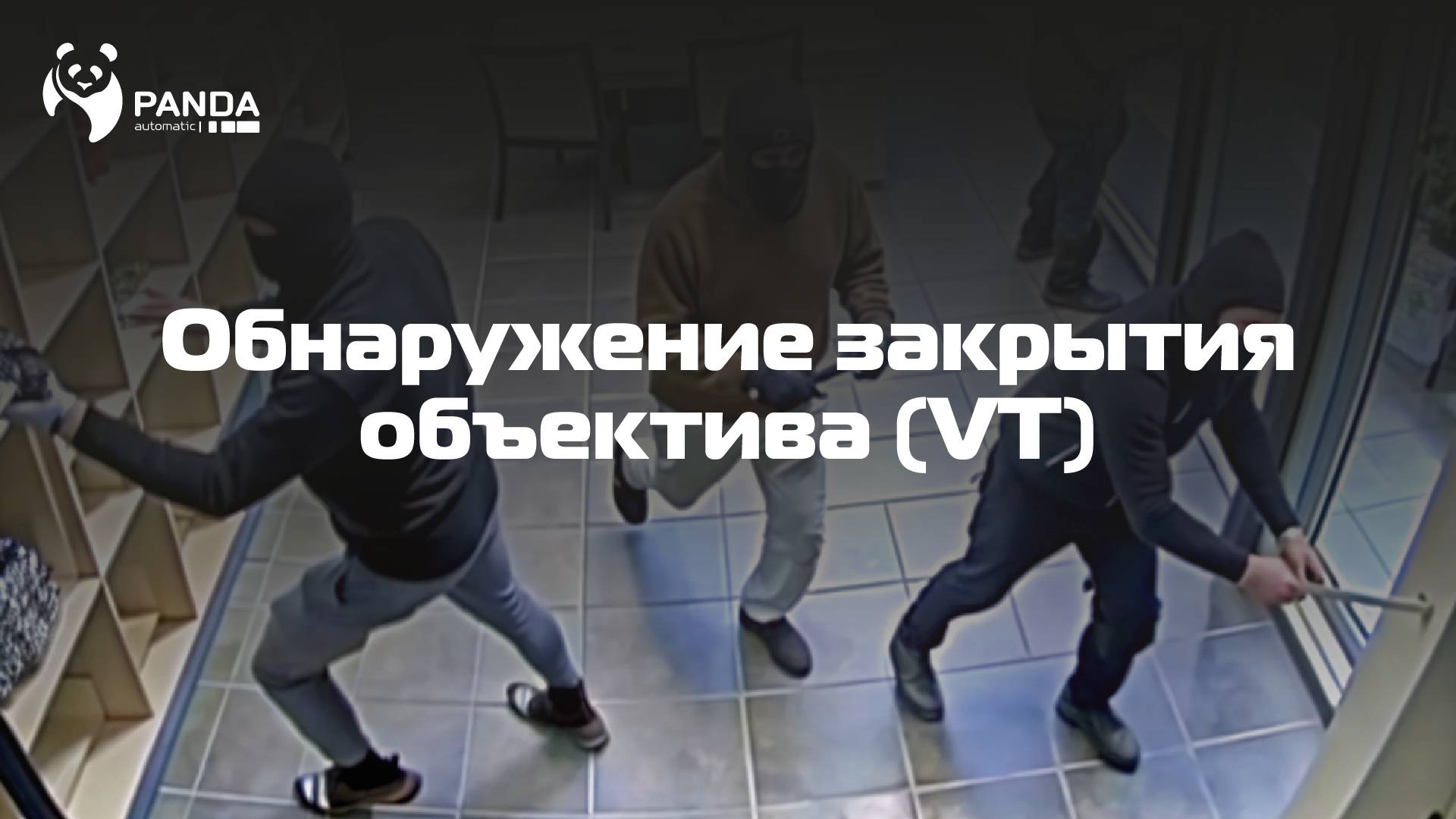 VT (Обнаружение закрытия объектива) | Видеоинструкция по настройке и применению