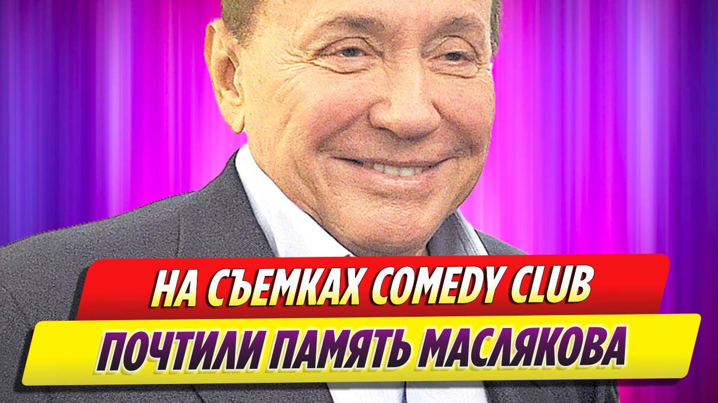 На съемках Comedy Club почтили память Александра Маслякова