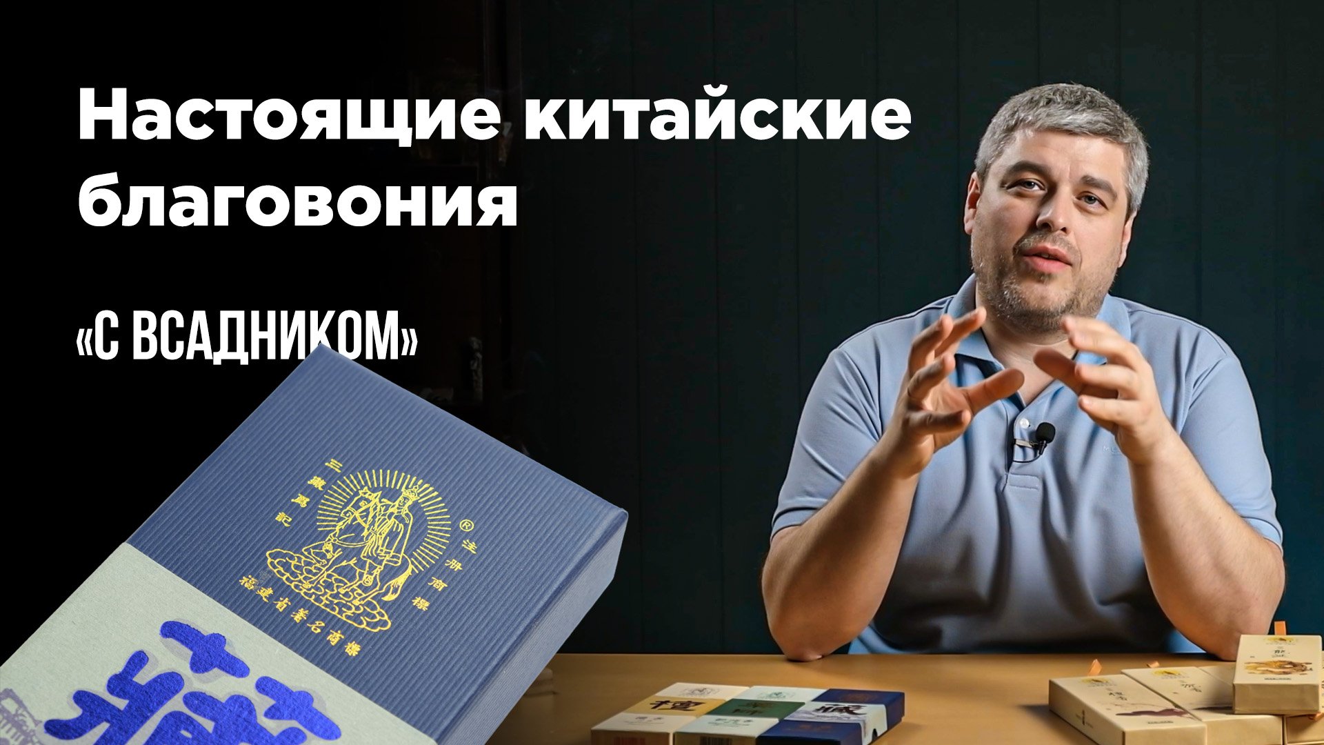 Идеальные благовония для чая, цигун и медитации. Мэй Чжен Сян