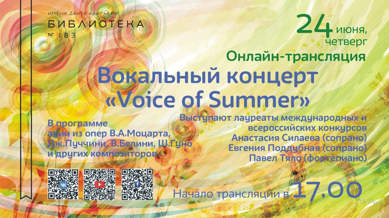 Вокальный концерт "Voice of summer"