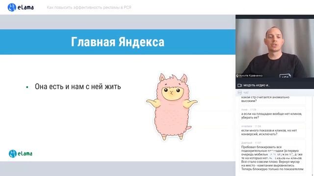 КАК ПОВЫСИТЬ ЭФФЕКТИВНОСТЬ РЕКЛАМЫ В РСЯ  Вебинар eLama 09.06.2021