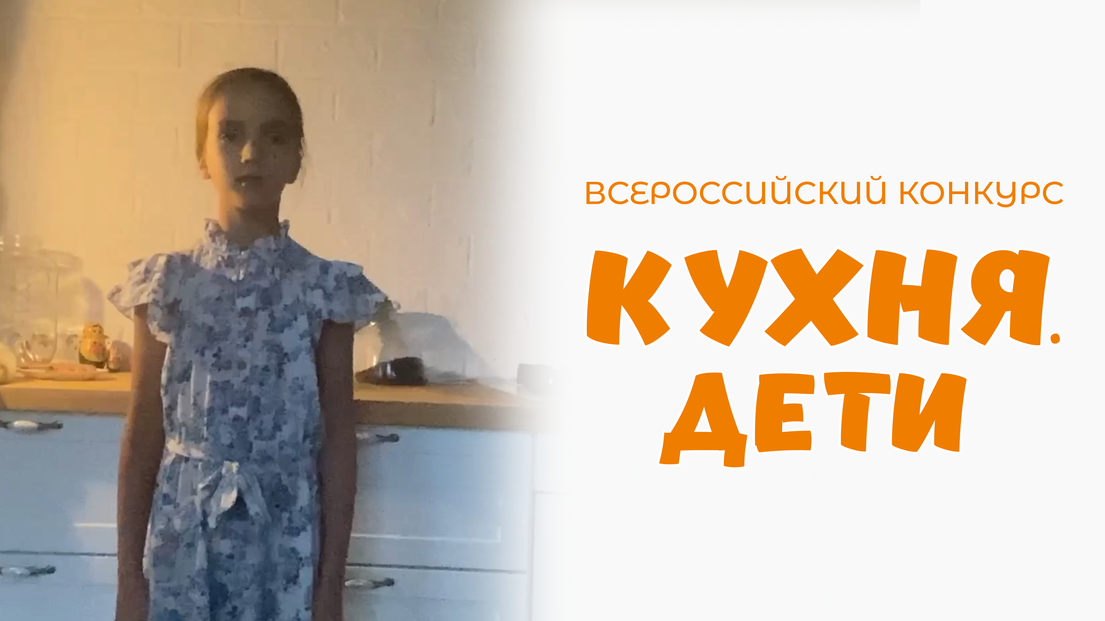 Алексеева Мария | Кухня.Дети | г. Санкт-Петербург, поселок Стрельна