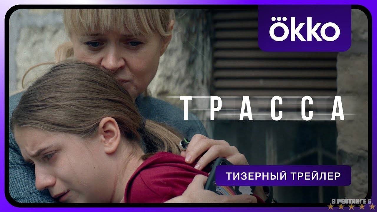 Трасса | Тизер Трейлер | Сериал 2024 | 1-й сезон