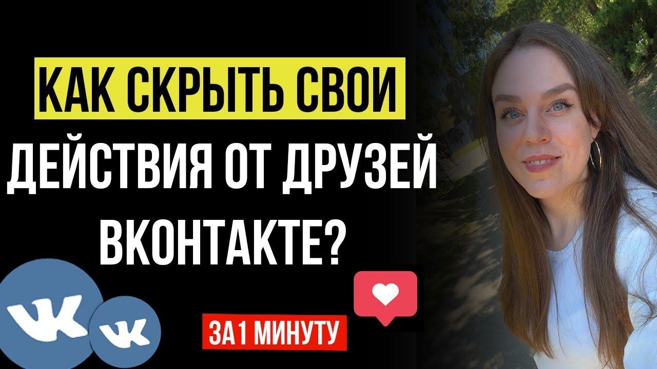 Как скрыть свои лайки, комментарии Вконтакте | Как убрать свои новости из ленты ВК  | РАБОЧИЙ МЕТОД