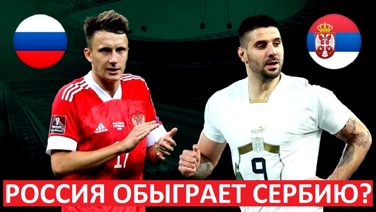 Россия - Сербия. Кто выиграет матч?