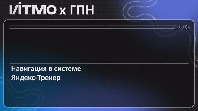 Навигация в системе Яндекс-Трекер