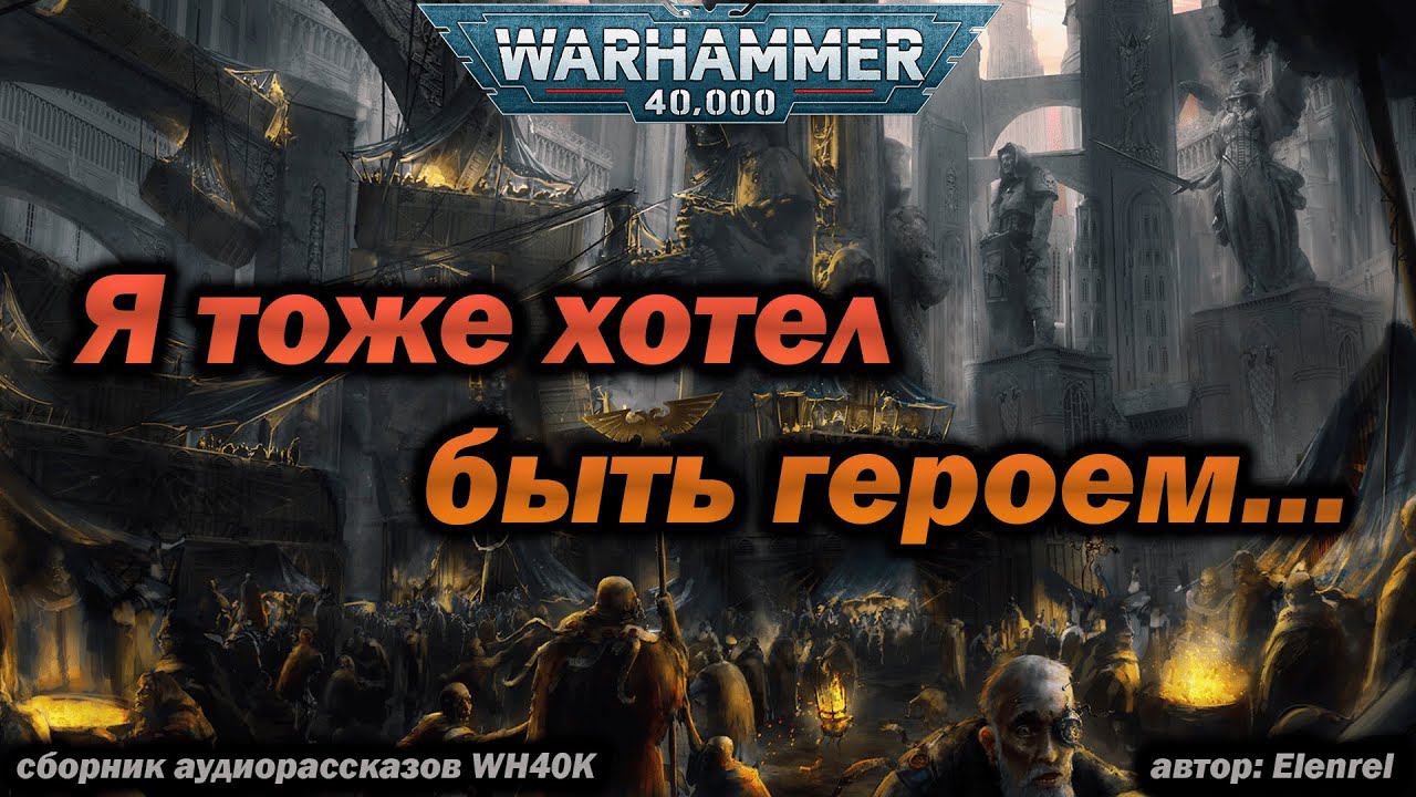 Я тоже хотел быть героем... -  аудиокнига (сборник рассказов) Warhammer 40k (Elenrel)