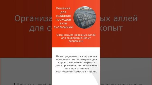 +7 918 488 16 47 Маты, матрасы для коров, антискользские покрытия для коровников