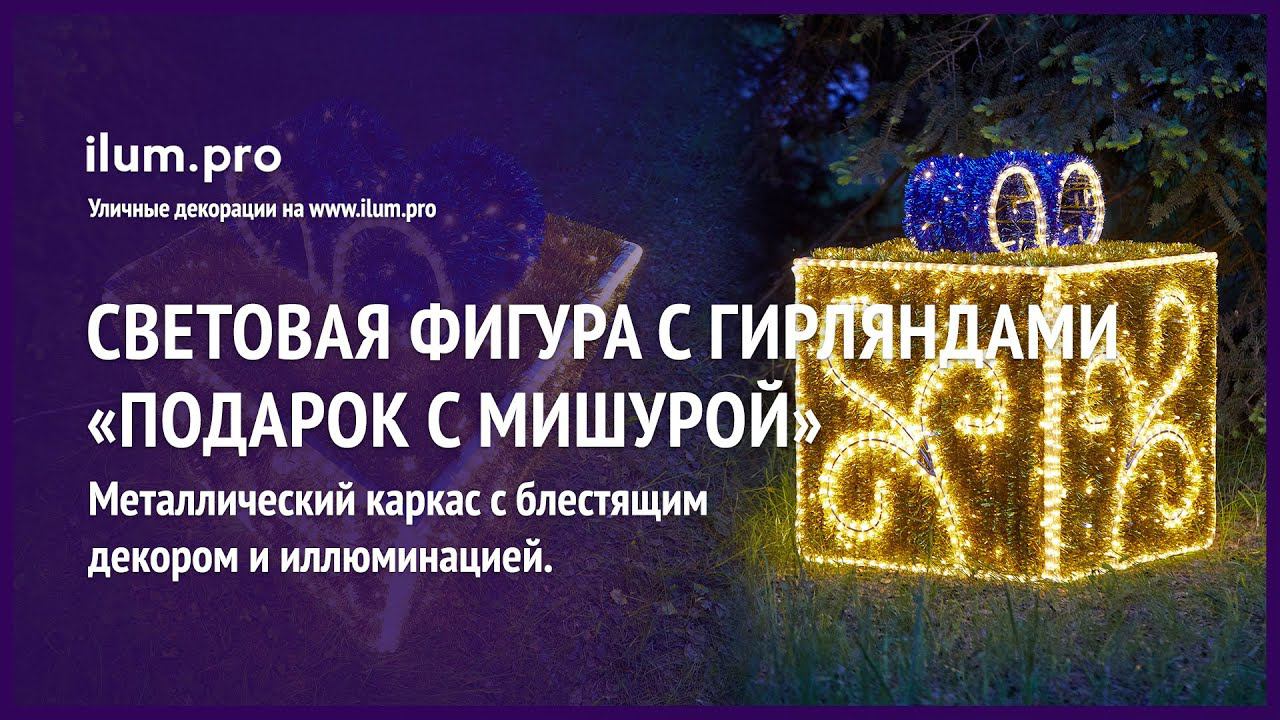 Световая фигура «Подарок с мишурой» с гирляндами и дюралайтом / Айлюм Про