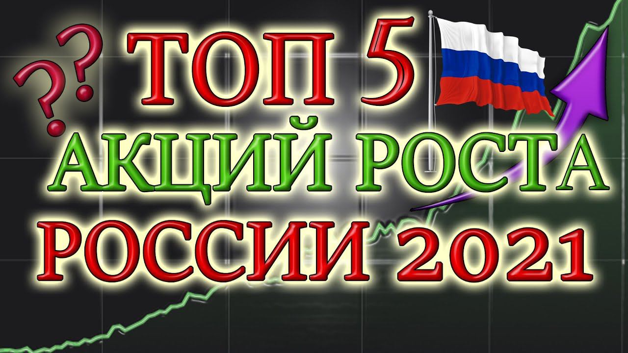 КАКИЕ АКЦИИ ПОКУПАТЬ В 2021❓ ТОП 5 АКЦИЙ РОСТА РОССИИ   ЛУЧШИЕ НЕ ДИВИДЕНДНЫЕ АКЦИИ❗ ИНВЕСТИЦИИ