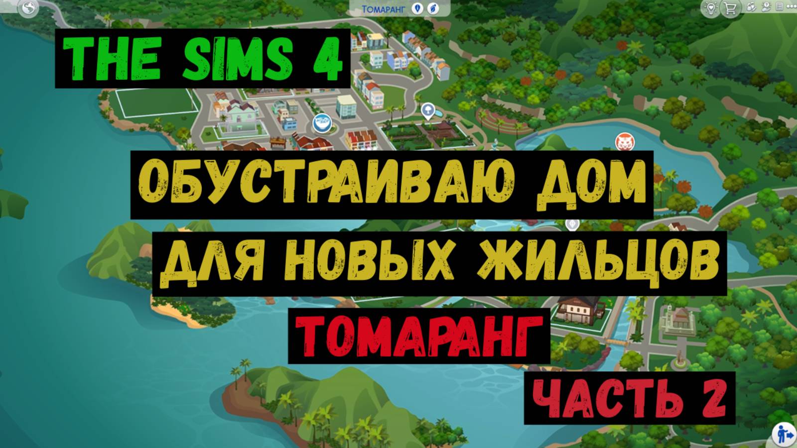 Симс 4 / The Sims 4 / Gameplay / Обустраиваю дом для новых жильцов / Часть 2