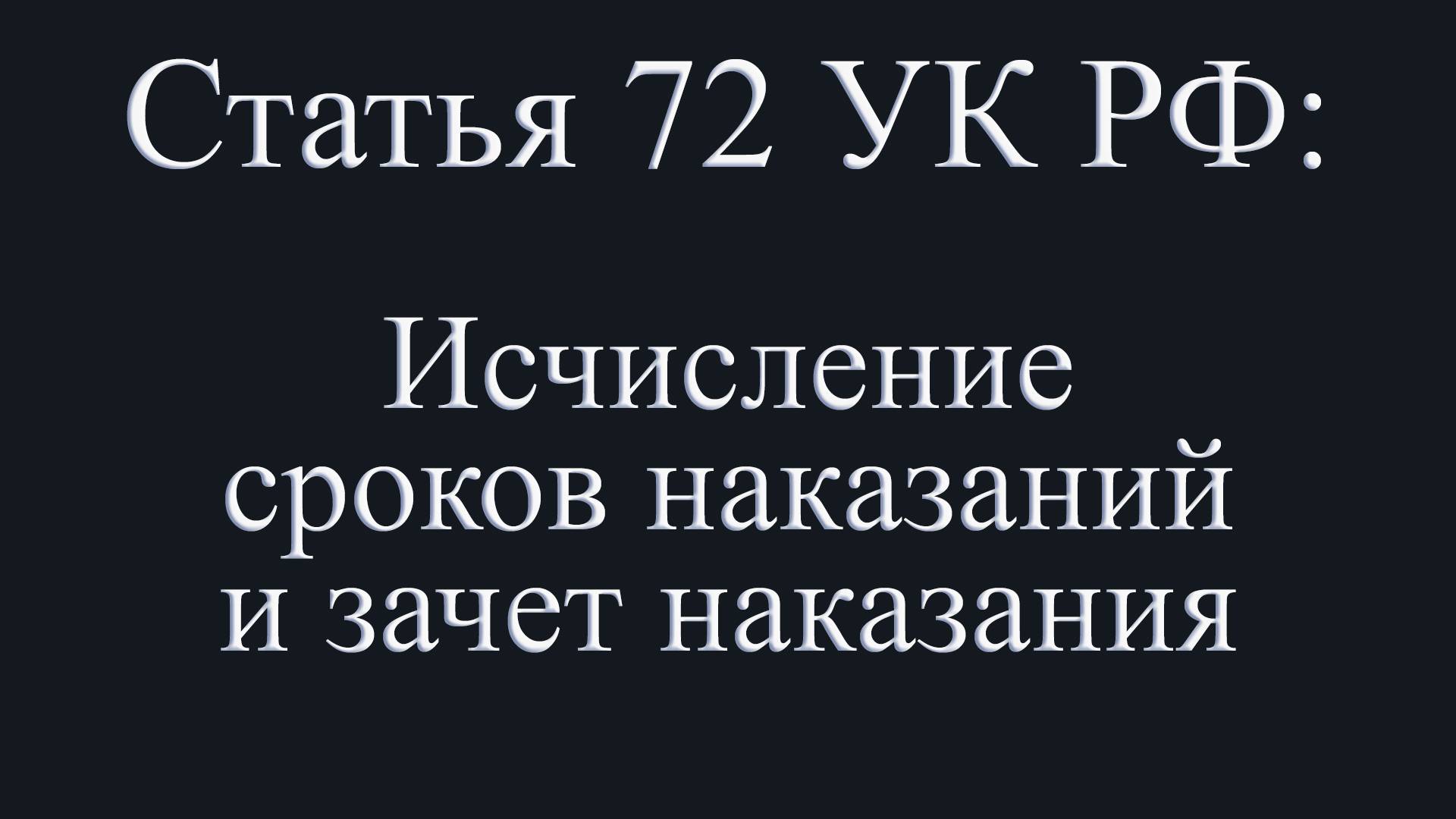 Статья 72 УК РФ: Исчисление сроков наказаний и зачет наказания.