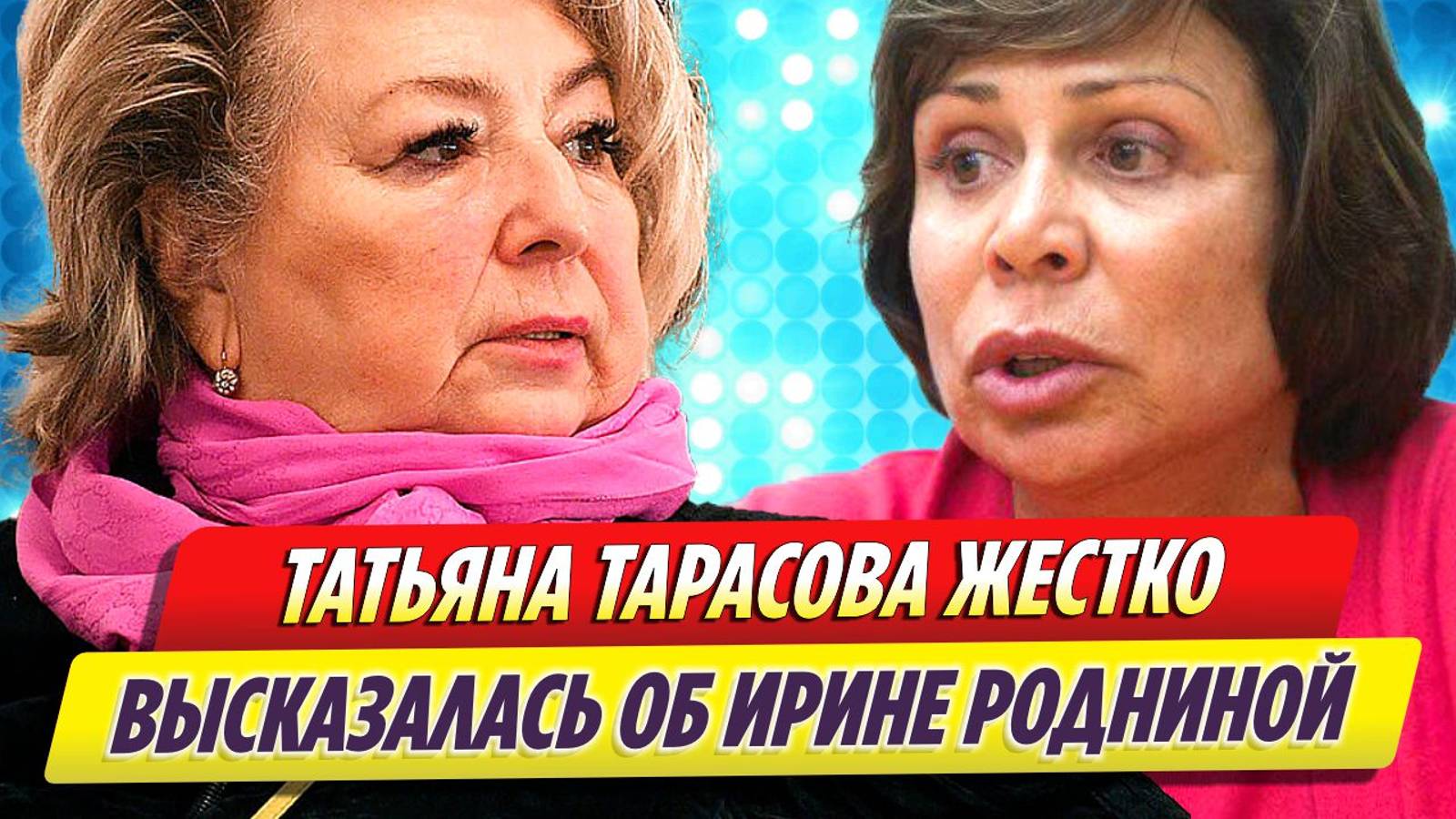 Татьяна Тарасова жестко высказалась об Ирине Родниной