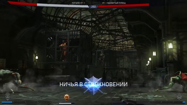 Injustice 2 Пугало против Ядовитый Плющ