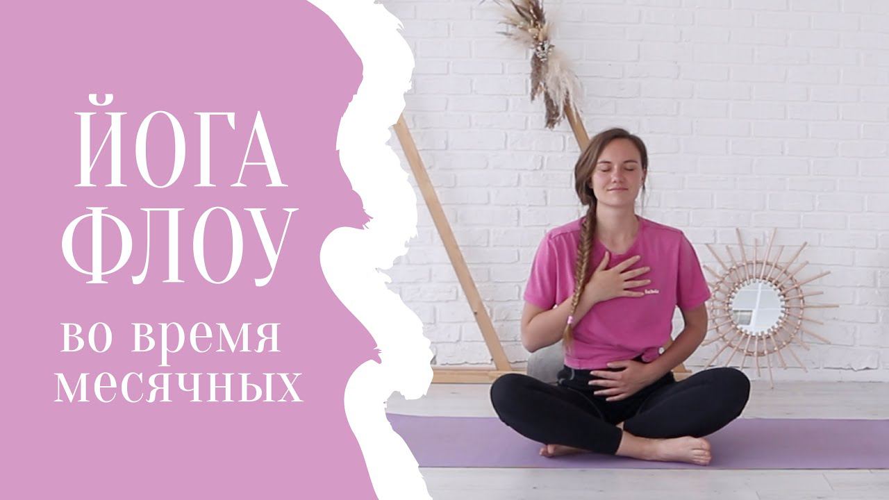 ЙОГА ФЛОУ месячные | В гармонии, без боли | Она Волна |