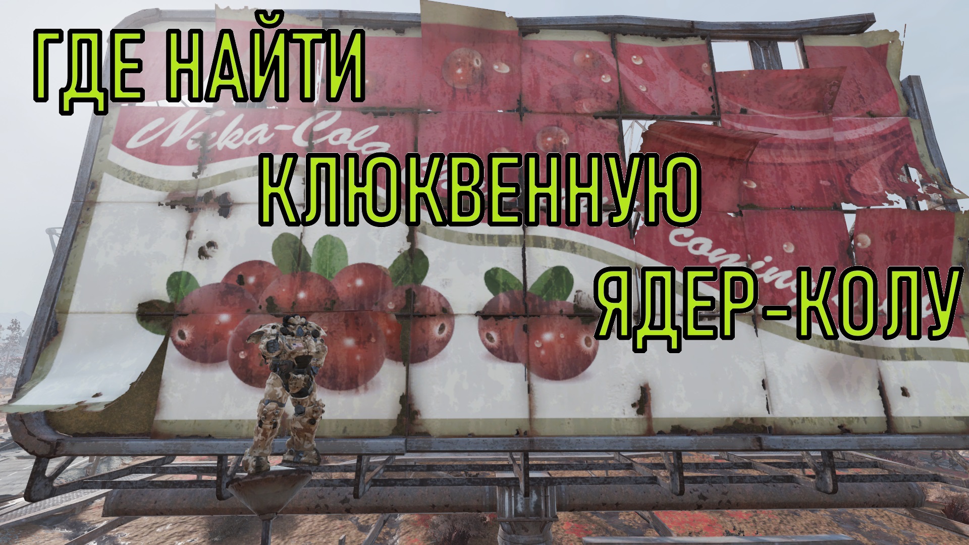 Fallout 76 Где найти клюквенную ядер-колу