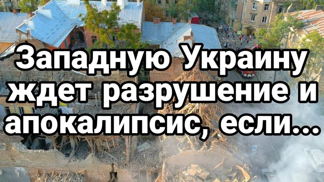 МРИЯ⚡️ ТАМИР ШЕЙХ. ЗАПАДНУЮ УКРАИНУ ЖДЕТ РАЗРУШЕНИЕ И АПОКАЛИПСИС. Новости. Сводка с фронта