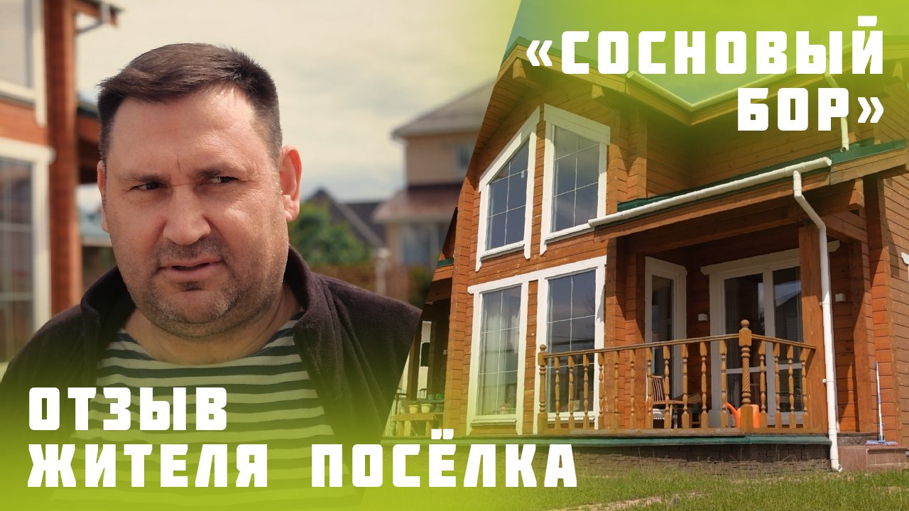 Отзыв собственника участка в коттеджном посёлке «Сосновый бор»